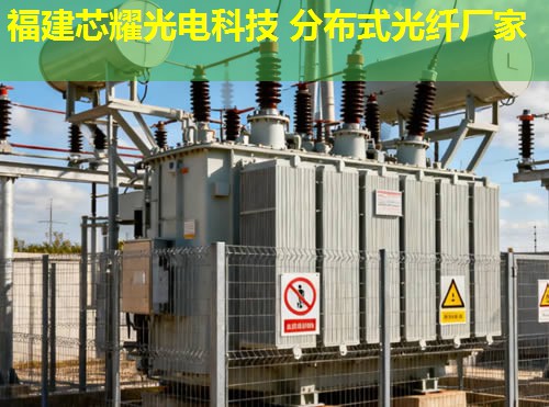 惠州分布式光纖傳感系統(tǒng)有何優(yōu)勢(shì)？高效監(jiān)測(cè)與智能預(yù)警解決方案。