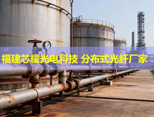 衡陽分布式光纖哪家品質(zhì)優(yōu)？