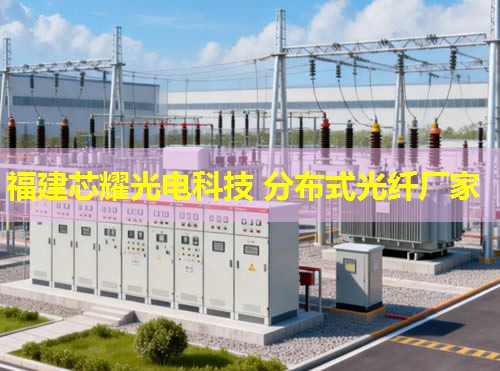 遼寧地區(qū)如何高效利用分布式光纖電纜進行測溫？