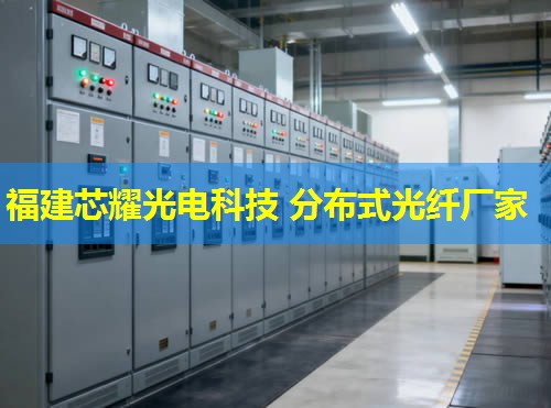 分布式光纖技術原理與應用解析——福建芯耀光電引領行業(yè)先鋒