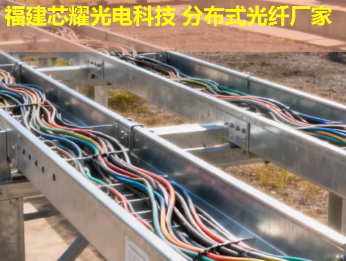破解分布式光纖不足難題，福建芯耀光電技術領先解決方案
