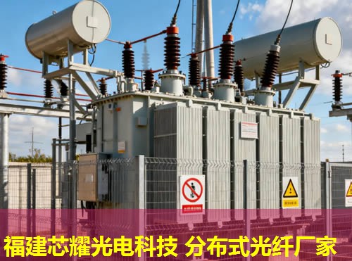 光纖傳感技術(shù)引領(lǐng)未來，分布式產(chǎn)品創(chuàng)新無限可能